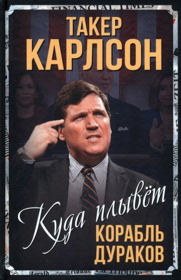 такер карлсон куда плывет корабль дураков